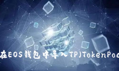如何在EOS钱包中导入TP（TokenPocket）