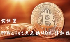 与关键词设置如何在TPWallet上兑换MDX：详细操作指