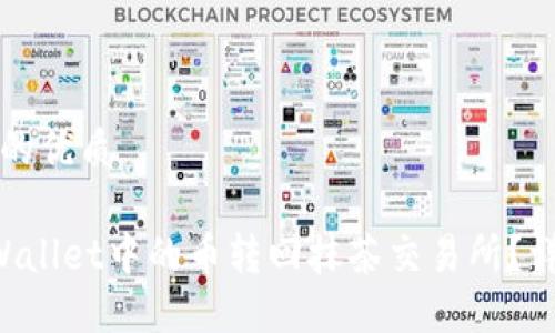 思考一个且的优质

如何将TP Wallet中的币转回抹茶交易所？详尽步骤指南