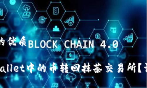 思考一个且的优质

如何将TP Wallet中的币转回抹茶交易所？详尽步骤指南