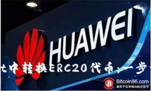 如何在TPWallet中转换ERC20代币：一步一步的详细指南