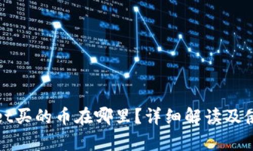 tpwallet买的币在哪里？详细解读及使用指南