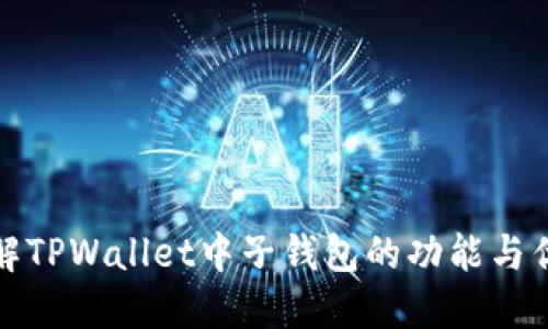 理解TPWallet中子钱包的功能与优势