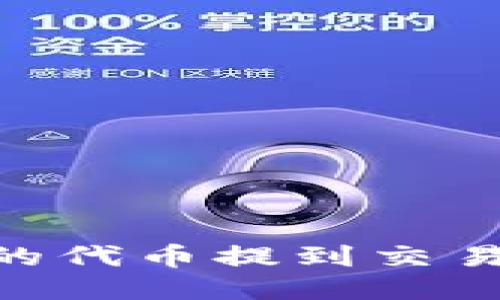 如何将TPWallet的代币提到交易所：详细步骤指南