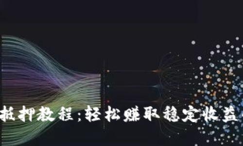 tpwalletdot抵押教程：轻松赚取稳定收益的全方位指南