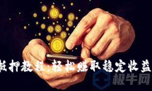 tpwalletdot抵押教程：轻松赚取稳定收益的全方位指南