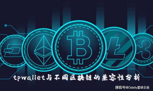 tpwallet与不同区块链的兼容性分析