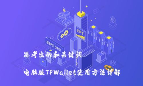 思考出的和关键词

电脑版TPWallet使用方法详解