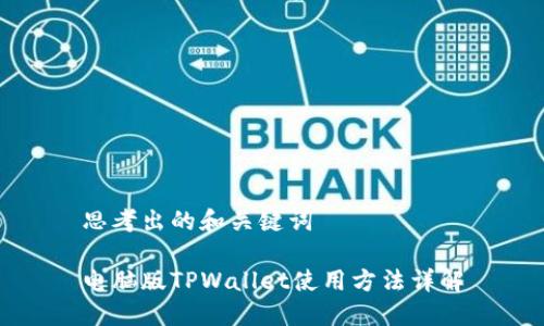 思考出的和关键词

电脑版TPWallet使用方法详解