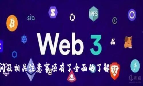 优质  
  USDT转账到TPWallet需要多长时间？完整指南与注意事项 / 

相关关键词：  
 guanjianci USDT转账时间, TPWallet, 加密货币转账, 数字钱包 /guanjianci 

一、引言
在当今数字经济迅猛发展的背景下，加密货币的使用越来越普遍。USDT作为一种稳定币，以其价值与美元挂钩的特点，成为了数字货币交易中的重要工具。许多人在使用加密钱包时会遇到转账时间的问题，尤其是当把USDT转账到TPWallet时，用户普遍关心的就是这笔转账要多久才能到账。本文将对此进行详细解析。

二、USDT转账的基本概念
USDT（Tether）是一种基于区块链技术的稳定币，其价值与美元挂钩。用户通常会把USDT用作交易、投资或者转账。USDT的转账过程是通过区块链完成的，这意味着交易记录会在网络中的多个节点上进行验证，从而增加交易的安全性和透明度。

三、TPWallet简介
TPWallet是一个多功能数字货币钱包，支持多种加密货币的存储和交易。用户可以通过TPWallet轻松管理他们的资产，同时享受安全性和便捷性。TPWallet支持USDT的接收和发送，使其成为许多用户的首选。

四、USDT转账的时间因素
USDT转账到TPWallet所需时间是一个相对复杂的问题，受多种因素的影响。通常情况下，转账时间可以在几分钟到几小时之间。以下是影响转账时间的几个关键因素：
1. 网络拥堵：在高峰期，区块链网络的拥堵程度会影响交易的速度。
2. 转账手续费：用户设置的转账手续费越高，矿工优先处理的可能性越大，从而加快到账时间。
3. 钱包同步情况：TPWallet钱包的同步速度也会影响到账时间。
4. 区块确认：许多区块链网络要求一定数量的确认后才会标记交易为完成。在此期间，用户无法看到交易的到账状态。

五、如何加速USDT转账
如果你希望加速USDT的转账到账，有几种方法可以尝试：
1. 提高手续费：通过提高交易的手续费，能够吸引更多矿工优先处理你的交易。
2. 选择低峰期转账：避开网络高峰时段可以减少转账延迟。
3. 检查钱包状态：确保你的TPWallet与区块链网络良好同步，可以提高处理速度。

六、常见问题解答
接下来，我们将围绕用户普遍关心的问题进行详细解答。

问题一：USDT转账到TPWallet的具体流程是怎样的？
USDT转账到TPWallet的流程可以分为几个简单的步骤：
ol
li打开TPWallet，登录你的账户。/li
li获取TPWallet中USDT的钱包地址。/li
li在你的原钱包中选择发送USDT，填入TPWallet地址和转账金额。/li
li设置转账手续费，确认无误后提交。/li
li等待交易确认，可以通过区块链浏览器查看转账状态。/li
/ol
在整个过程中，确保信息的准确性是非常重要的，任何错误都可能导致资金损失。

问题二：如何查看USDT转账的状态？
USDT转账的状态通常可以通过区块链浏览器进行查看。具体步骤如下：
ol
li复制你的转账交易哈希（TxID），通常在你的钱包中可以找到。/li
li打开对应USDT网络的区块链浏览器，如Ethereum（以太坊）使用Etherscan。/li
li在搜索框粘贴交易哈希，点击搜索。/li
li查看交易的状态，通常会显示为“Pending”（待确认）或“Success”（成功）。/li
/ol
通过这些工具，用户可以实时跟踪转账进度，了解交易是否成功。

问题三：USDT转账到TPWallet失败的原因可能是什么？
如果USDT转账到TPWallet失败，可能有几个原因：
ol
li钱包地址错误：输入错误的TPWallet地址会导致转账失败。/li
li手续费不足：设置的手续费过低，可能导致交易无法被矿工处理。/li
li网络故障：如果区块链网络出现问题，可能会影响交易的完成。/li
li钱包未同步：确保你的TPWallet能正常接收交易。/li
/ol
用户在发生交易失败时，应仔细检查相关信息，确保没有人为失误。

问题四：在什么情况下，USDT转账可能会超出预期时间？
在某些情况下，USDT转账可能会超出用户的预期时间。主要原因包括：
ol
li网络堵塞：在交易量激增的时候，网络会出现拥堵，导致转账延迟。/li
li钱包负载：如果TPWallet的使用人数众多，会影响钱包处理速度。/li
li智能合约问题：如果转账时涉及智能合约，任何合约的错误都会导致交易无法完成。/li
li系统维护：如果TPWallet正在进行系统维护，可能会导致转账延迟。/li
/ol
用户在选择转账之前，最好了解网络状况和钱包服务状态，以避免不必要的延误。

问题五：USDT转账和其他加密货币转账有什么不同？
USDT与其他加密货币在转账的方式上有相似之处，但也存在一些区别：
ol
li价值稳定性：作为稳定币，USDT的价格不会像比特币等其他加密货币那样频繁波动，用户在转账时更容易管理风险。/li
li链上费用：不同加密货币的链上交易费用不同，这会影响到账时间和成本。/li
li市场对接：USDT更广泛地用于交易所，因此在进行转账时常常会涉及到交易平台的账务处理。/li
/ol
用户在选择转账加密货币时应考虑这些因素，以作出更好的决策。

问题六：如何选择合适的USDT钱包？
选择合适的USDT钱包至关重要，以下是一些选择指标：
ol
li安全性：确保钱包提供高等级的安全保障，包括要素如双因素认证和私钥管理。/li
li易用性：界面友好、使用便捷，可以快速进行转账和账户管理。/li
li支持的币种：确保钱包支持USDT及其他你可能会使用的加密货币。/li
li交易费用：比较不同钱包的交易费用，选择成本最低的选项。/li
/ol
经过深入考虑，用户可以选择出最适合自己需求的USDT钱包。通过以上问题和答案的详细介绍，用户对USDT转账到TPWallet的过程、时间及相关注意事项有了全面的了解。