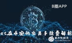 TPWallet在币安的交易手续费解析与策略