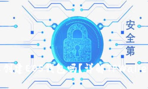 优质
有TPWallet还需要创建EOS钱包吗？详解TPWallet与EOS钱包的区别