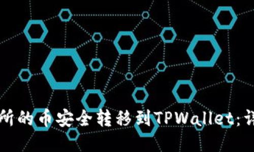 思考的优质

如何将交易所的币安全转移到TPWallet：详细步骤指南