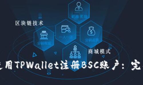 如何使用TPWallet注册BSC账户: 完整指南