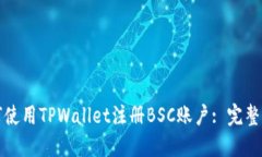 如何使用TPWallet注册BSC账户: 完整指南