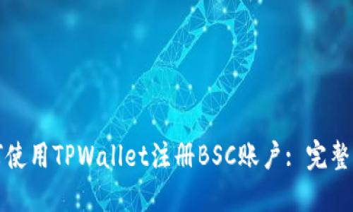 如何使用TPWallet注册BSC账户: 完整指南