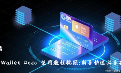 优质

TP Wallet Dodo 使用教程视频：新手快速上手指南