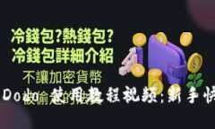 优质TP Wallet Dodo 使用教程视频：新手快速上手指