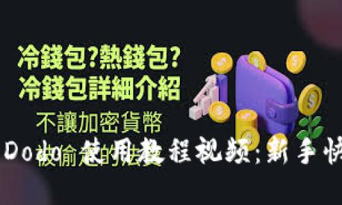 优质

TP Wallet Dodo 使用教程视频：新手快速上手指南