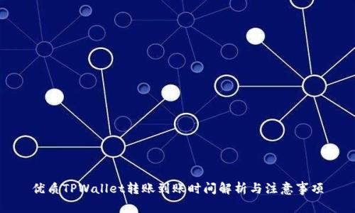 优质TPWallet转账到账时间解析与注意事项