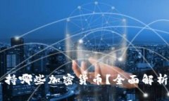 TPWallet支持哪些加密货币？全面解析与使用指南