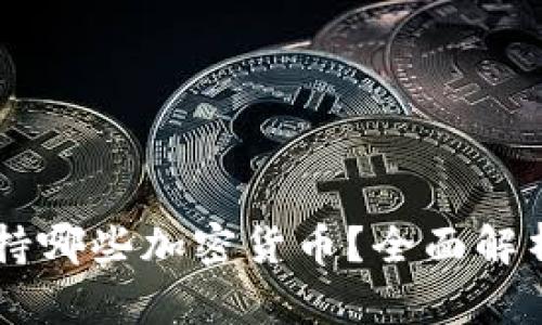 TPWallet支持哪些加密货币？全面解析与使用指南