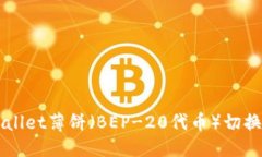优质如何将TPWallet薄饼（BEP-20代币）切换为中文界