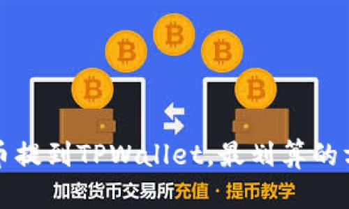 如何把币提到TPWallet，最划算的方法解析