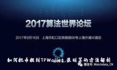 如何把币提到TPWallet，最划算的方法解析