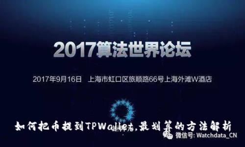 如何把币提到TPWallet，最划算的方法解析