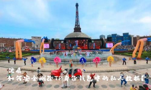 优质
如何安全删除TP身份钱包中的私人数据？