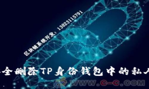 优质
如何安全删除TP身份钱包中的私人数据？
