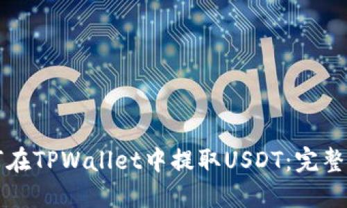 如何在TPWallet中提取USDT：完整指南