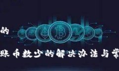 思考一个且的tpwallet到账币数少的解决办法与常见