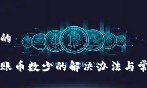 思考一个且的

tpwallet到账币数少的解决办法与常见问题解析