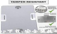 TPWallet App下载：安全便捷的苹果官方版