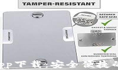 
TPWallet App下载：安全便捷的苹果官方版