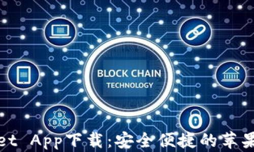 
TPWallet App下载：安全便捷的苹果官方版