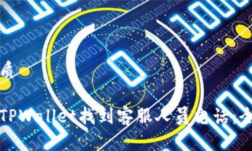 且的优质

如何在TPWallet找到客服人员电话：全面指南