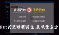 TPWallet闪兑功能阈值：最低需多少USDT？
