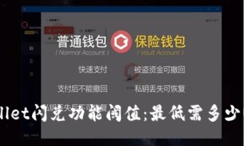 TPWallet闪兑功能阈值：最低需多少USDT？