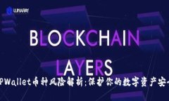 TPWallet币种风险解析：保护你的数字资产安全