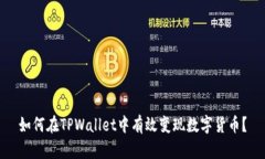 如何在TPWallet中有效变现数字货币？