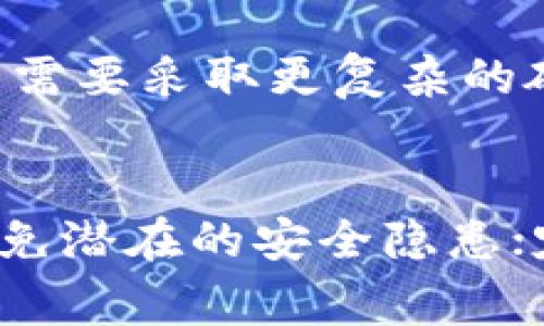 

  TP登录钱包密码一般几位？详解TP钱包密码设置与安全注意事项 / 

 guanjianci TP钱包, 登录密码, 密码设置, 钱包安全 /guanjianci 

什么是TP钱包？
TP钱包是最常见的区块链数字资产管理工具之一，它支持多种虚拟货币的存储和交易。用户可以通过TP钱包对数字资产进行管理，包括发送、接收以及查看余额等功能。此外，TP钱包还具备较高的安全性，可以有效防止资产被盗或者丢失。因此，设置一个安全的登录密码是至关重要的。

TP登录钱包密码的长度一般是多少？
TP钱包的登录密码通常建议长度为6-20位。虽然系统可能允许用户设置较短或较长的密码，但为了增强安全性，用户应尽量选择较长的组合密码。密码应包含字母、数字及特殊符号，以提高破解难度。此外，长密码能够有效降低暴力破解的可能性，确保用户的资产安全。

如何设置TP钱包的登录密码？
设置TP钱包的登录密码，可以通过以下几步骤完成：首先，下载并安装TP钱包应用；然后，打开应用，点击“创建钱包”或“导入钱包”；接下来，系统会提示用户设置登录密码。在输入密码时，务必遵循密码强度的要求。建议复核输入的密码，无误后即可确认创建。

TP钱包密码设置的安全注意事项
设置TP钱包的登录密码时，需要注意以下几个安全要点：首先，避免使用过于简单的密码，如123456或密码123；其次，不要将相同的密码用于不同平台，以防止一个平台的泄露影响其他平台的安全；最后，定期更换密码，并进行密码备份，以防遗忘或丢失。密码的有效管理是保障数字资产安全的基础。

万一忘记TP钱包密码，该如何处理？
如果用户忘记了TP钱包的登录密码，通常有两种处理方式。首先，如果用户设置了密码重置的选项，可以通过邮箱或手机短信来重置密码。如果未设置此选项，可能需要采取更复杂的破解方式，比如使用安全助记词、私钥或恢复短语进行恢复。不过，应注意，不当操作可能导致永久性失去对钱包的控制权，因此建议在设置时备份好所有相关信息。

如何提高TP钱包的安全性？
除了设置强密码，用户还可以通过多种方法提高TP钱包的整体安全性。例如，启用双重身份验证（2FA），增加登录密码以外的安全层。同时，定期更新应用程序以避免潜在的安全隐患；定期查看账户活动，确保无异常交易。如果有重要的数字资产，建议将这些资产转移到冷钱包中进行保管，以进一步加强安全性。

通过以上这些介绍，相信大家对TP钱包的密码设置与安全性有了更深入的理解。在使用TP钱包管理数字资产时，我们务必要重视安全问题，为自己的资产保驾护航。