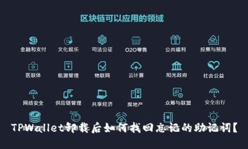 TPWallet卸载后如何找回忘记的助记词？