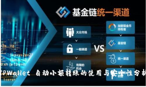 TPWallet 自动小额转账的使用与安全性分析