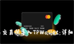 如何将欧易交易所导入TPWallet：详细步骤与指南