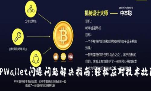 TPWallet闪退问题解决指南：轻松应对技术故障