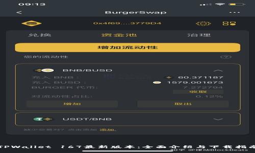 TPWallet 167最新版本：全面介绍与下载指南