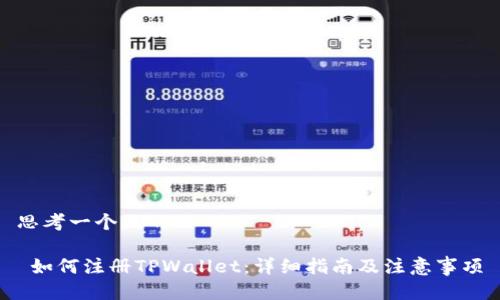 思考一个且的

 如何注册TPWallet：详细指南及注意事项